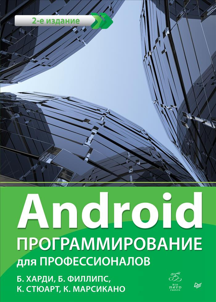 Android. Программирование для профессионалов #1