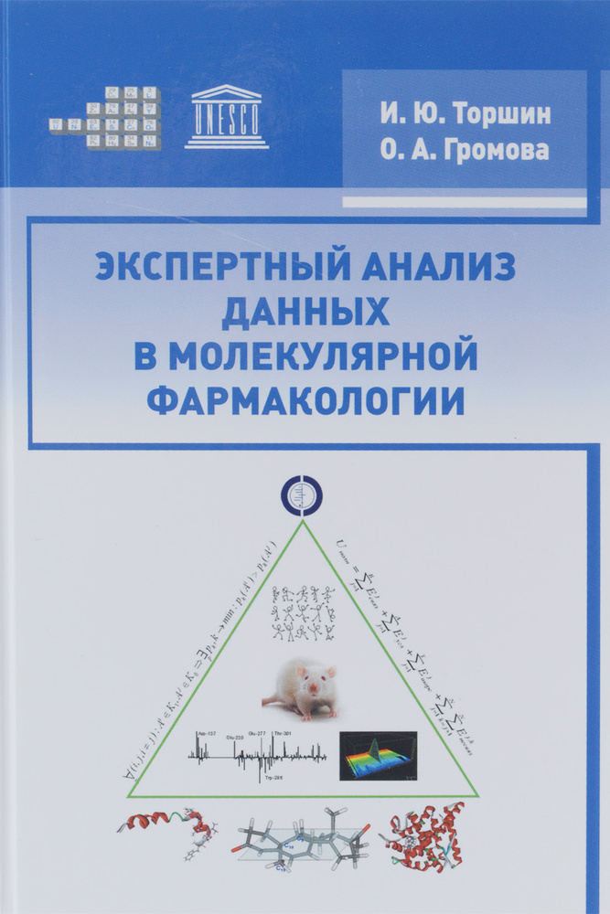 Экспертный анализ данных в молекулярной фармакологии | Громова Ольга Алексеевна #1