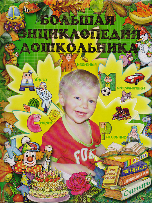 Большая энциклопедия дошкольника - купить с доставкой по выгодным ценам ...