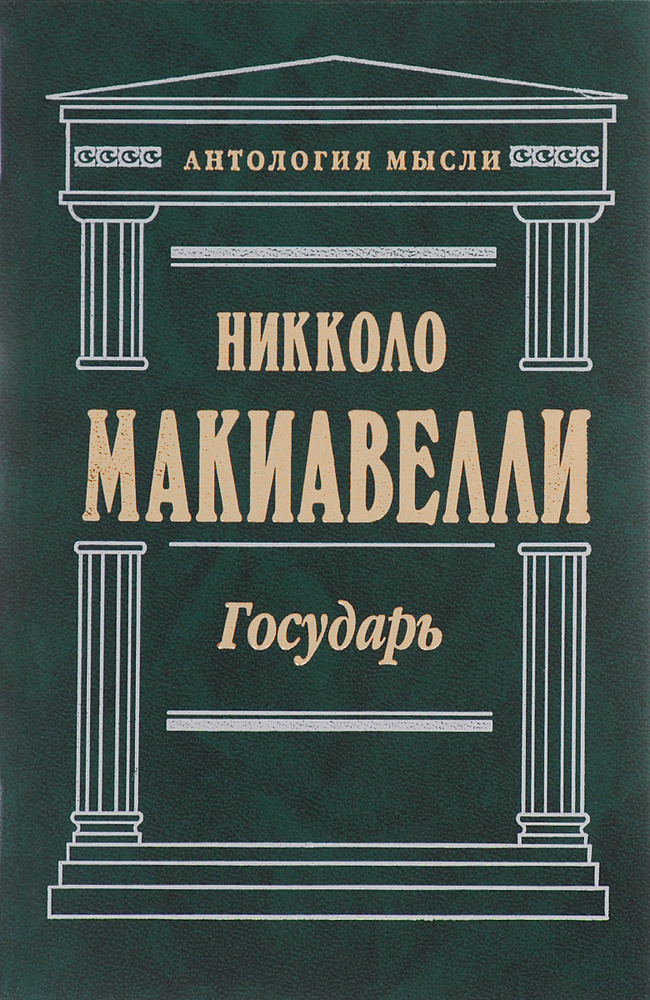 Государь | Макиавелли Никколо, Де Санктис Ф. - купить с доставкой по ...