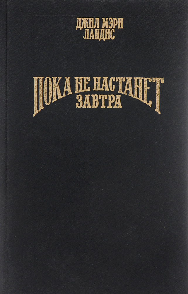 Пока не настанет завтра | Лэндис Джилл Мэри #1