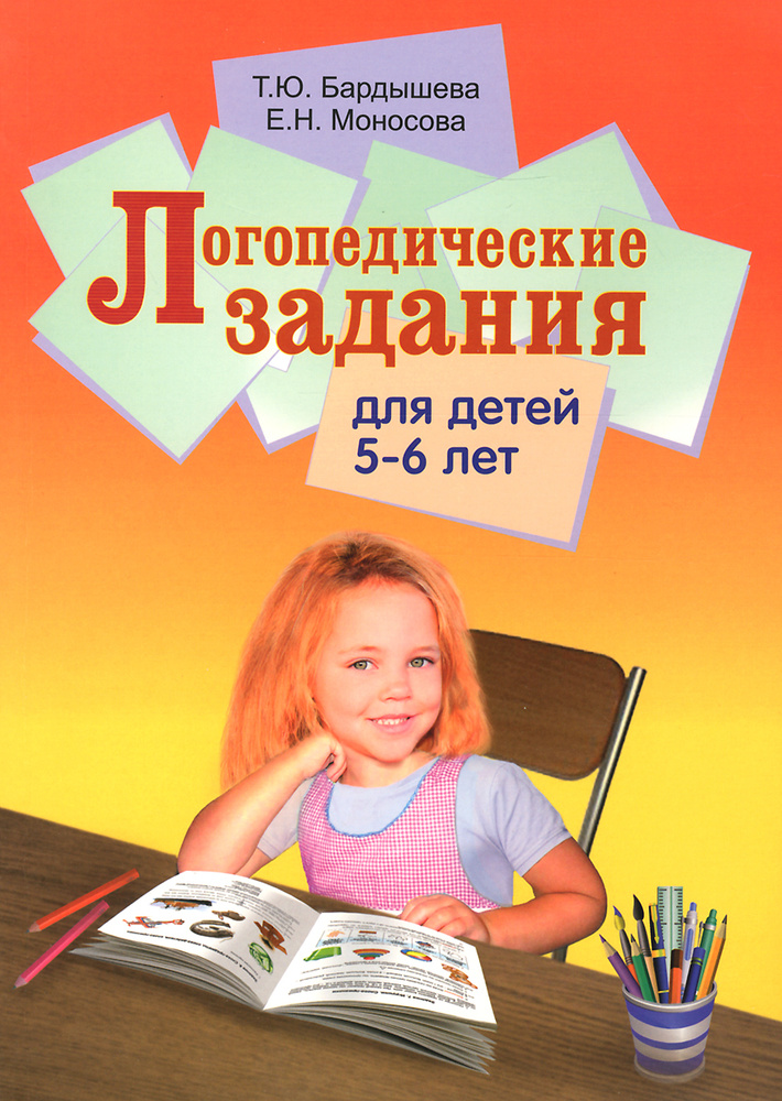 Логопедические задания для детей 5-6 лет.Бардышева Т.Ю. Моносова Е.Н ...