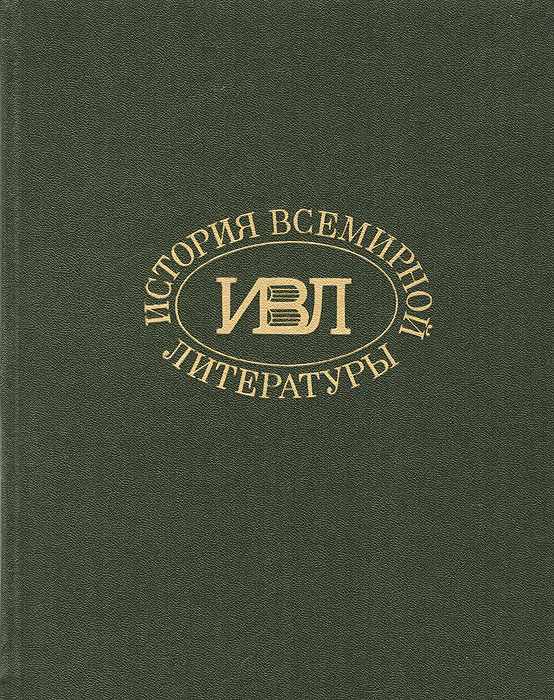 Тома литературы. История всемирной литературы. Энциклопедия всемирной литературы. Мировая история в литературе книга. История всемирной литературы том 1.