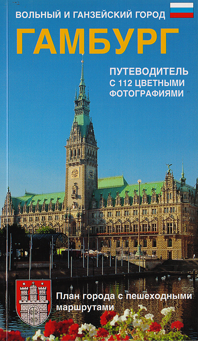 Вольный и ганзейский город Гамбург. Путеводитель | Коотц Вольфганг  #1