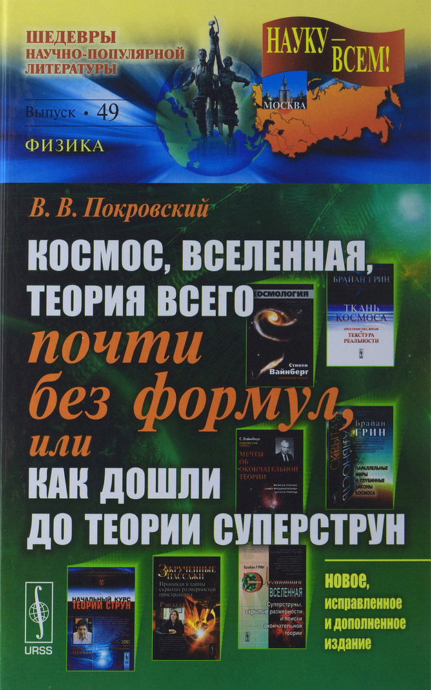 Космос, Вселенная, теория всего почти без формул, или Как дошли до теории суперструн #1