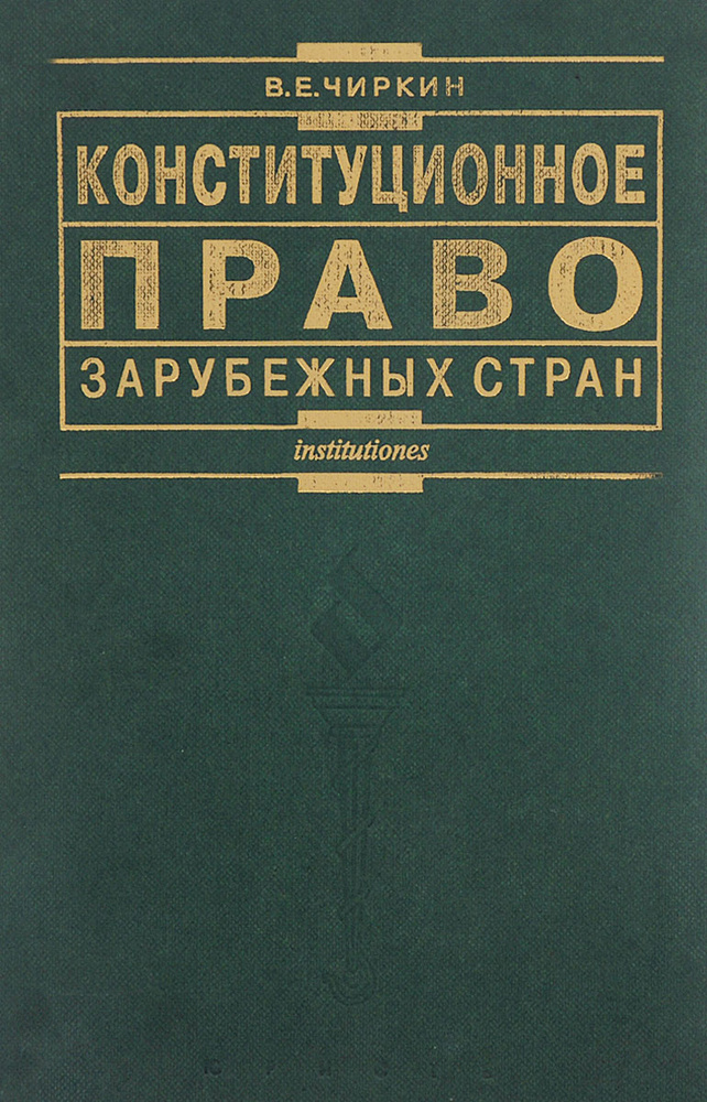 Конституционное Право Зарубежных Стран. Учебник | Чиркин Вениамин.