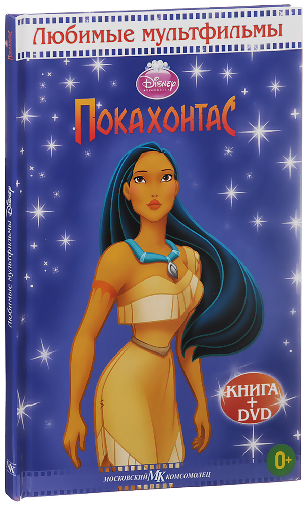 Покахонтас (DVD + книга) #1