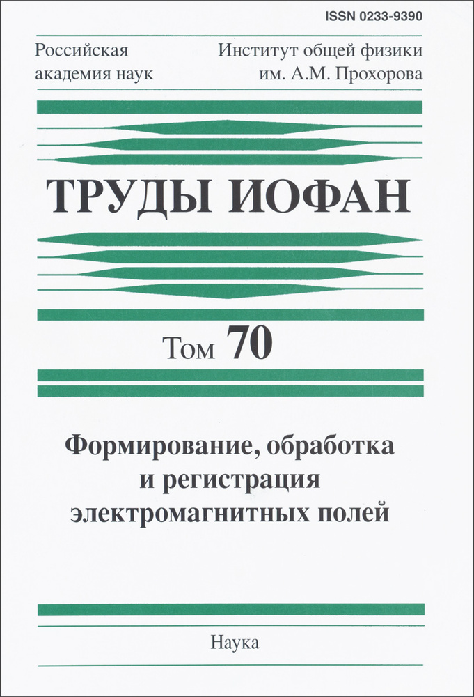 Труды ИОФАН. Том 70. Формирование, обработка и регистрация электромагнитных полей #1