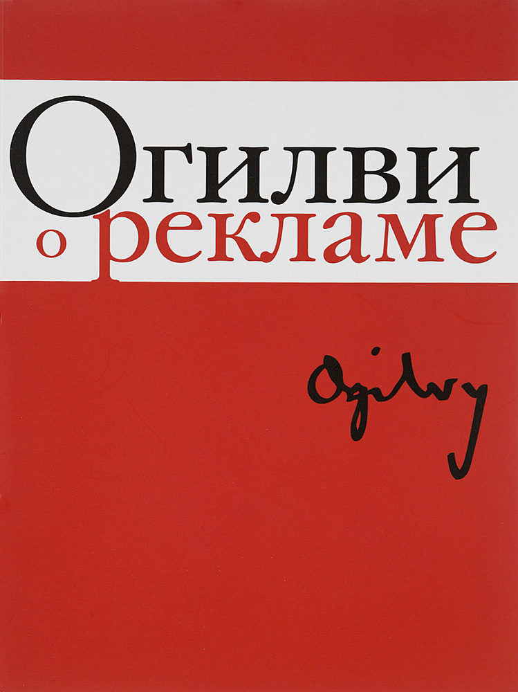 Огилви о рекламе | Огилви Дэвид - купить с доставкой по выгодным ценам ...