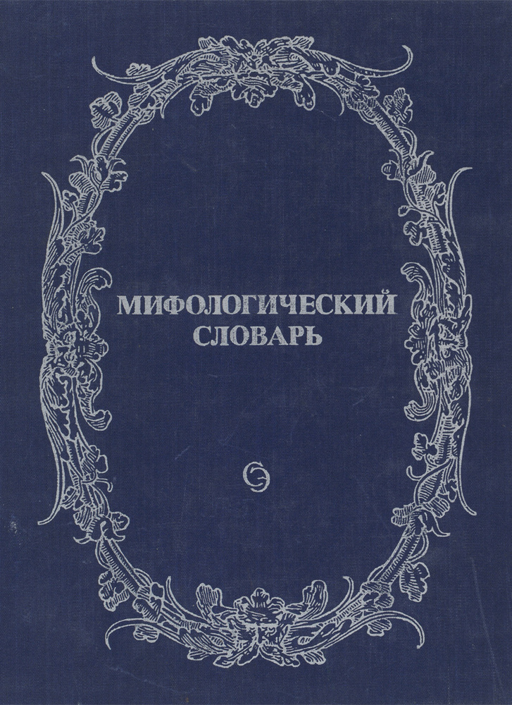 Мифологический словарь купить на OZON по низкой цене (299084410)