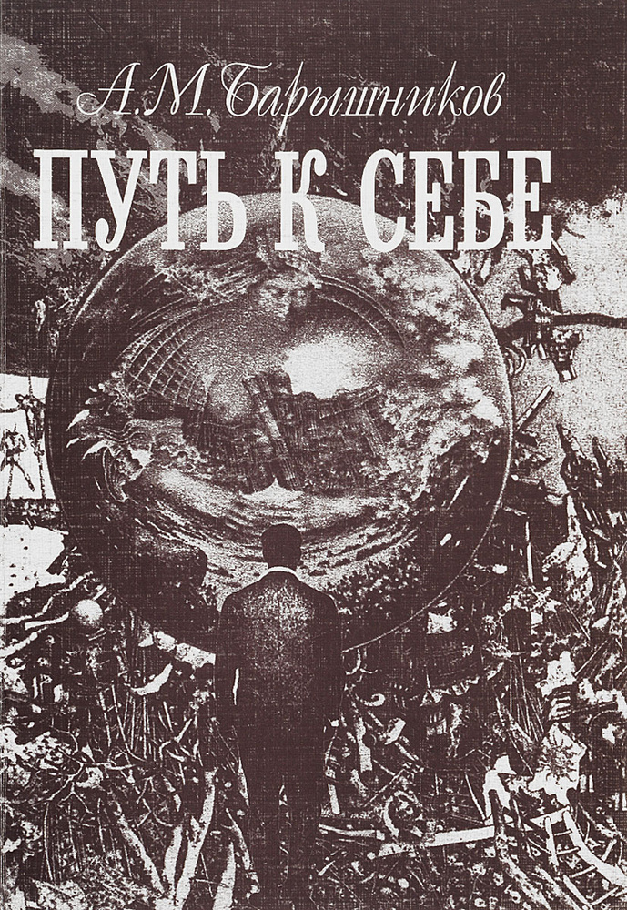 Путь к себе #1