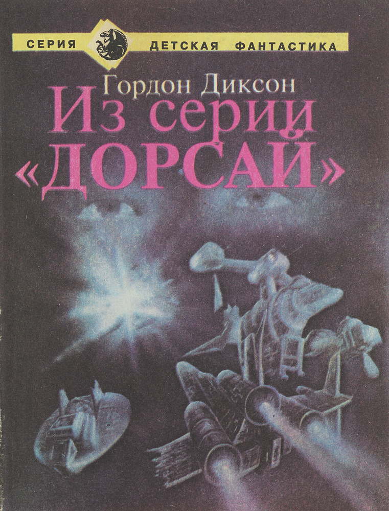 Из серии "Дорсай". Генетический полководец. Солдат, не спрашивай | Диксон Гордон Руперт  #1