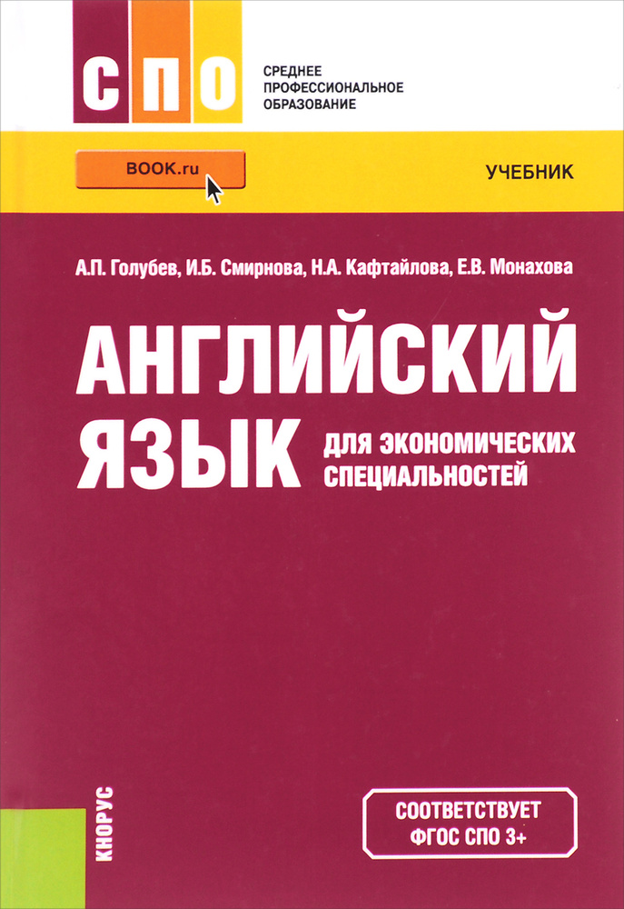 Английский язык для экономических специальностей. Учебник  #1