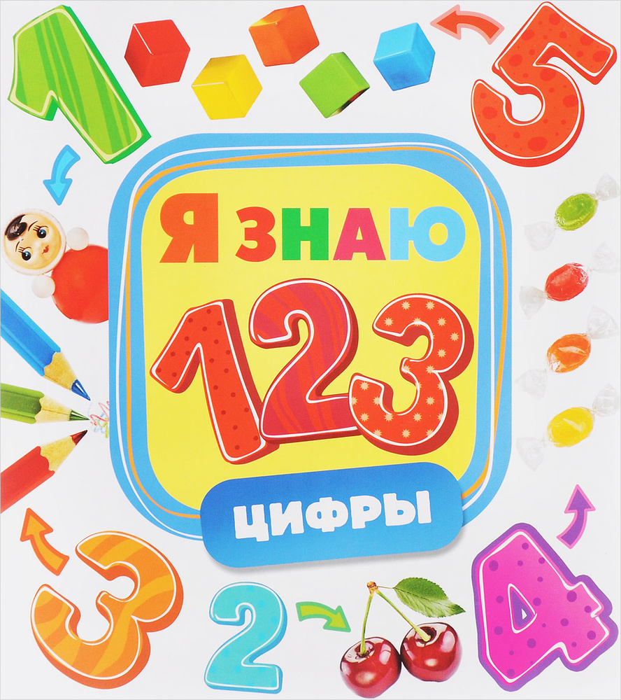 Цифры #1