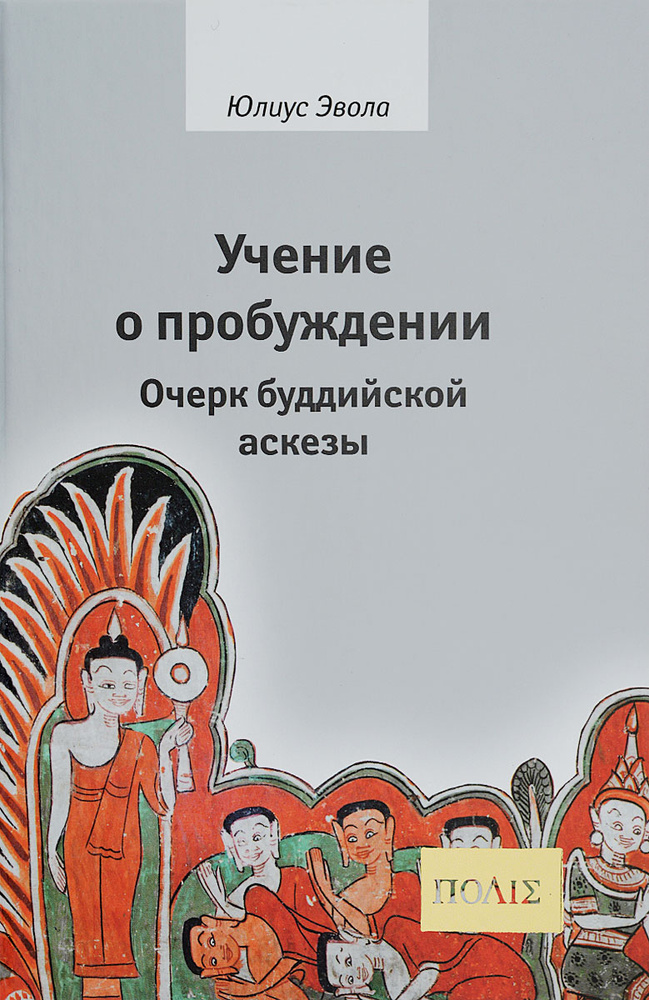 Учение о пробуждении. Очерк буддийской аскезы | Эвола Юлиус #1