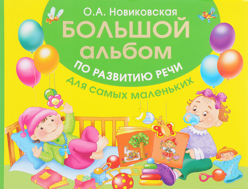 Большой альбом по развитию речи для самых маленьких | Новиковская Ольга ...