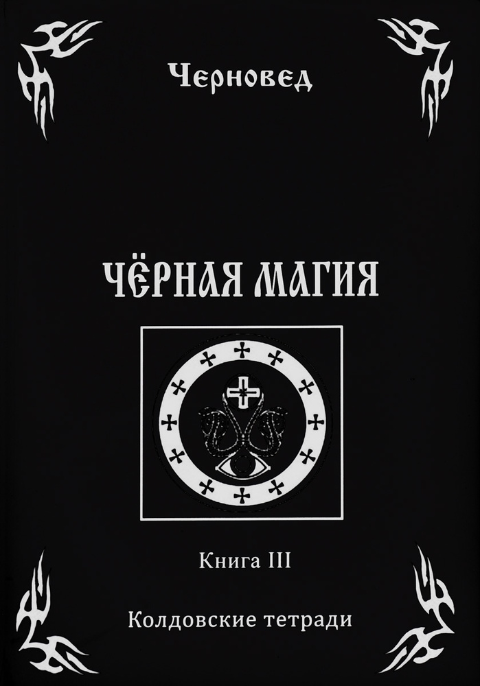 Черная Магия. книга 3. Колдовские тетради | Шадрин Василий Геннадьевич ...