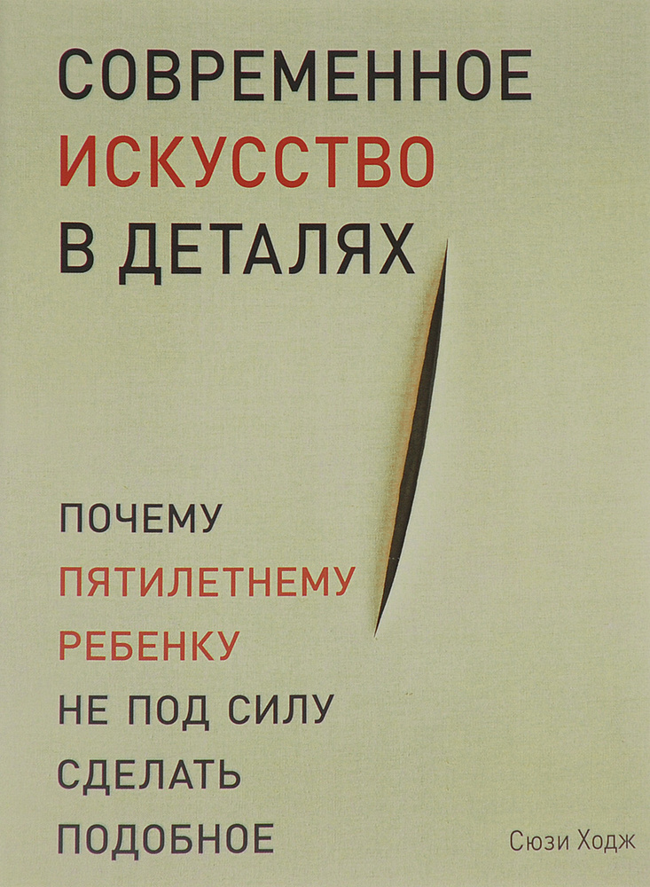 Современное Искусство В Деталях. Почему Пятилетнему Ребенку Не Под.