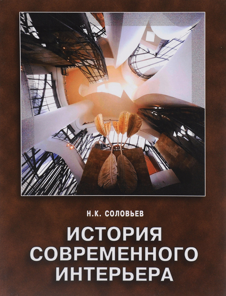 История современного интерьера | Соловьев Николай Кириллович - купить с ...