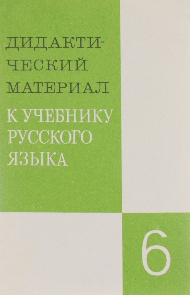 Дидактический материал к учебнику русского языка. 6 класс. Пособие для ...