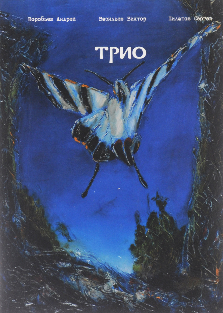 Трио #1