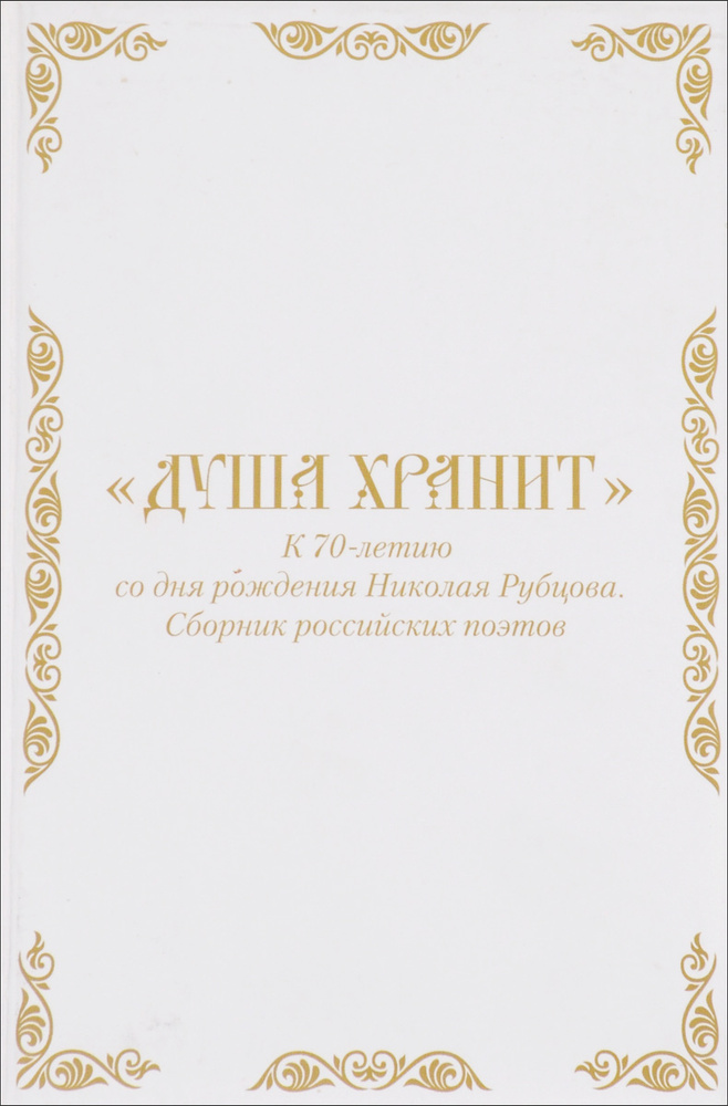 Душа хранит #1