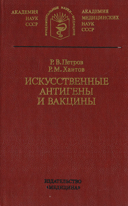 искусственные антигены и вакцины | Хаитов Рахим Мусаевич, Петров Рэм Викторович  #1