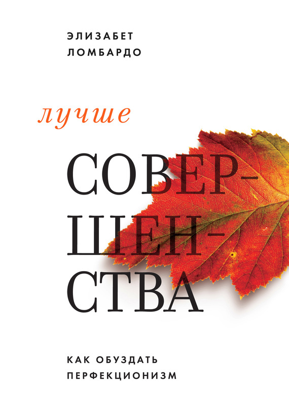 Лучше совершенства. Как обуздать перфекционизм | Ломбардо Элизабет #1
