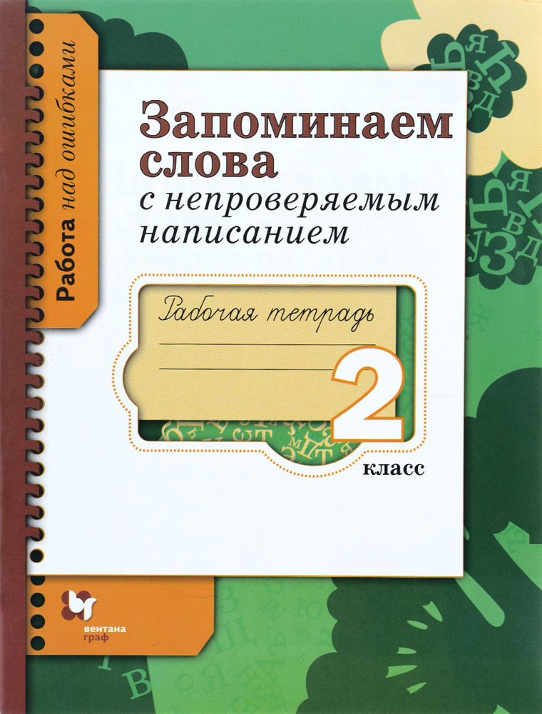 Русс.яз. 2кл. Запоминаем слова с непроверяемым написанием Раб.тет ...