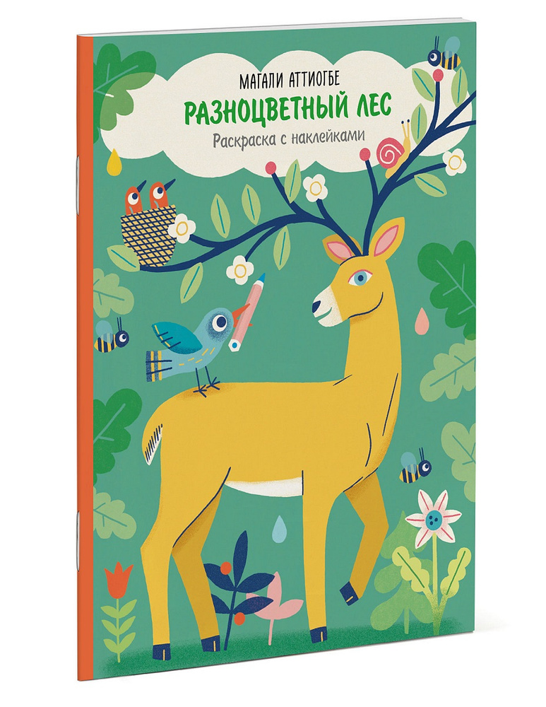Разноцветный лес. Раскраска с наклейками | Аттиогбе Магали  #1