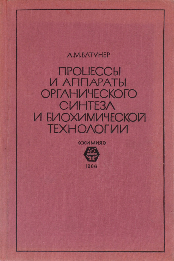 Процессы и аппараты органического синтеза и биохимической технологии ...