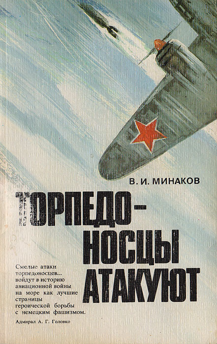 Торпедоносцы атакуют. Записки морского летчика | Минаков Василий Иванович #1