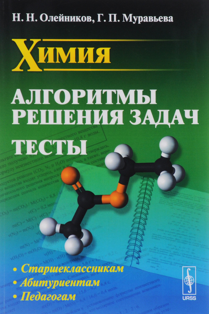 Химия. Алгоритмы решения задач. Тесты #1