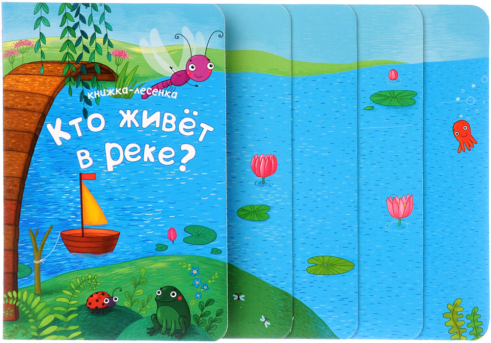 Кто живет в реке? Книжка-лесенка #1