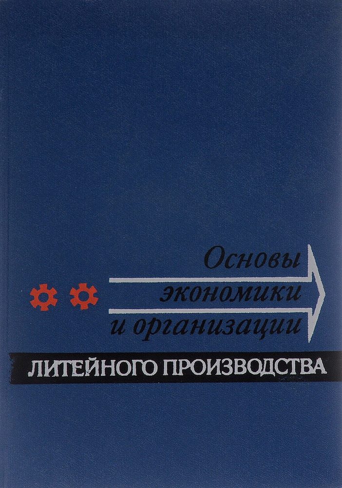 Основы экономики и организации литейного производства | Майданчик Борис ...