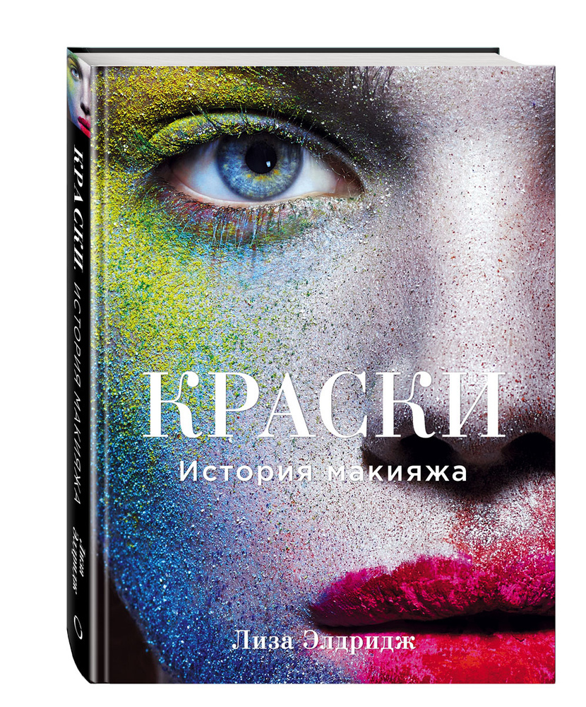 Краски. История макияжа | Элдридж Лиза Лиза #1