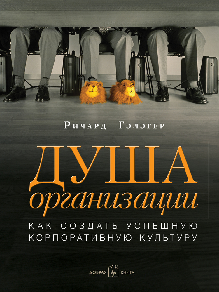 Душа организации. Как создать успешную корпоративную культуру | Гэлэгер Ричард #1
