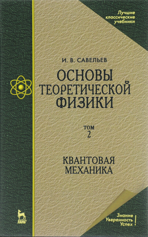 Основы теоретической физики. Учебник. В 2 томах. Том 2. Квантовая ...