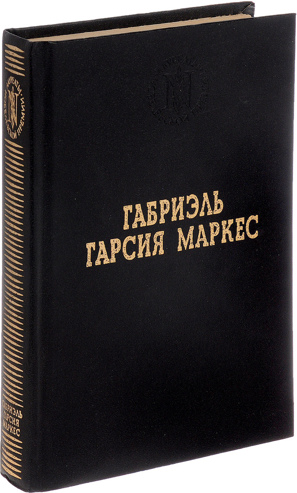 Сто лет одиночества. Рассказы | Маркес Габриэль Гарсиа - купить с ...