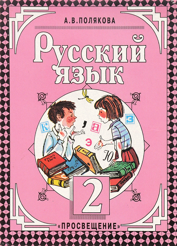 Русский Язык. 2 Класс. Учебник | Полякова Антонина Владимировна.