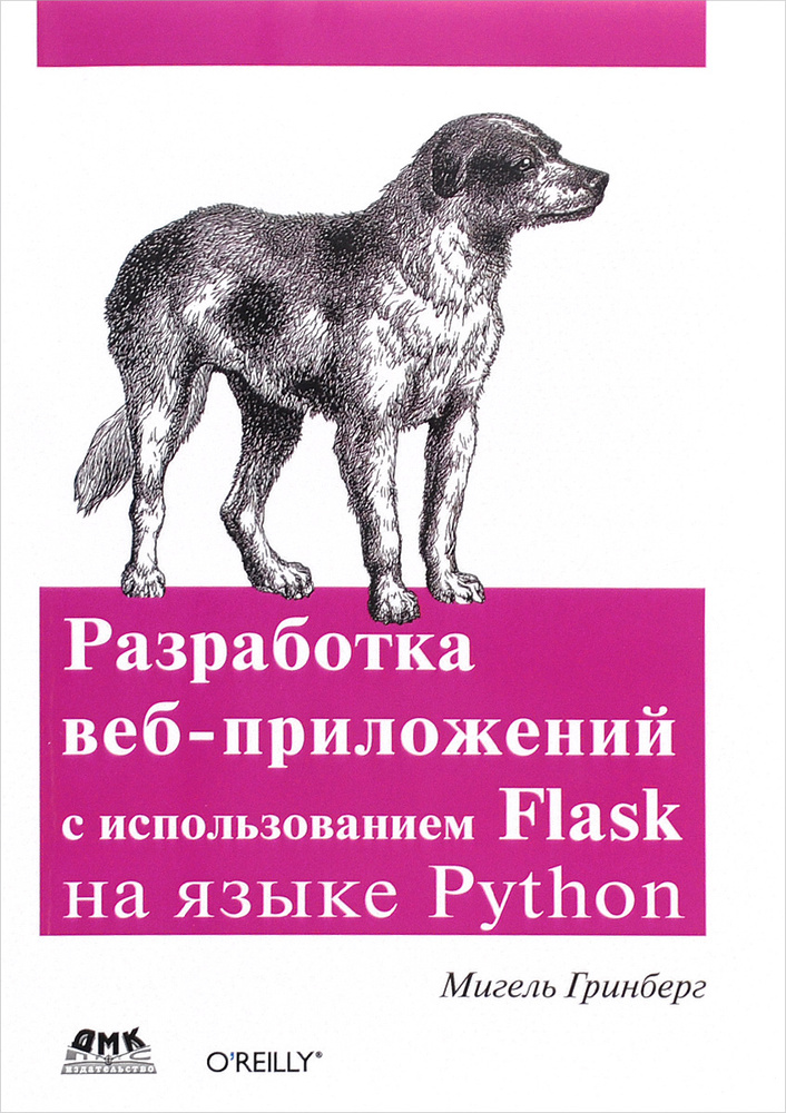 Разработка веб-приложений с использованием Flask на языке Python | Гринберг Мигель #1