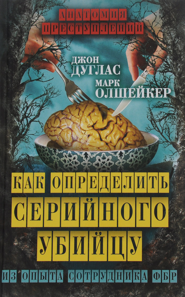 Как определить серийного убийцу. Из опыта сотрудника ФБР | Дуглас Джон, Олшейкер Марк  #1