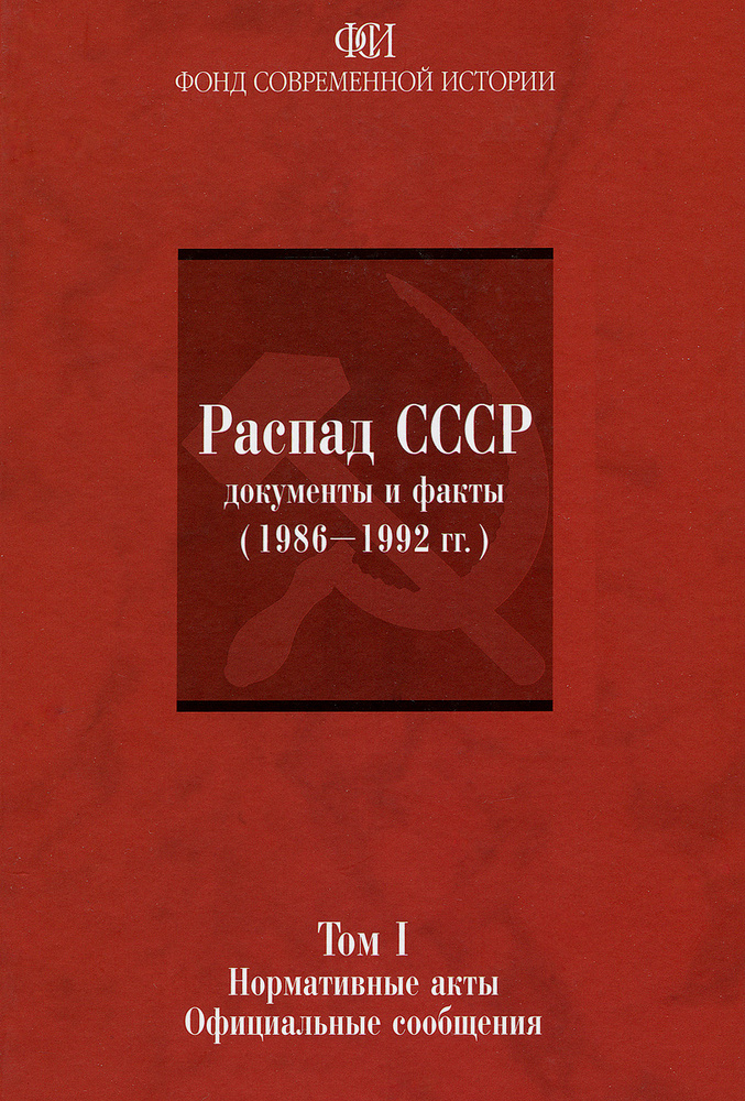 Распад СССР. Документы и факты (1986-1992 г). В 2 томах. Том 1 .