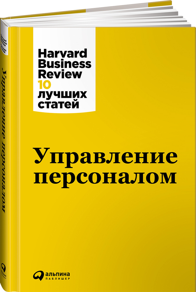 Управление персоналом | Harvard Business Review (HBR) #1