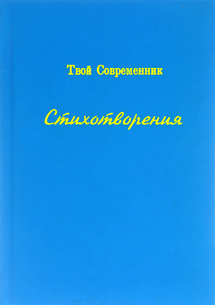 Твой Современник | Зуев Н. В. - купить с доставкой по выгодным ценам в ...