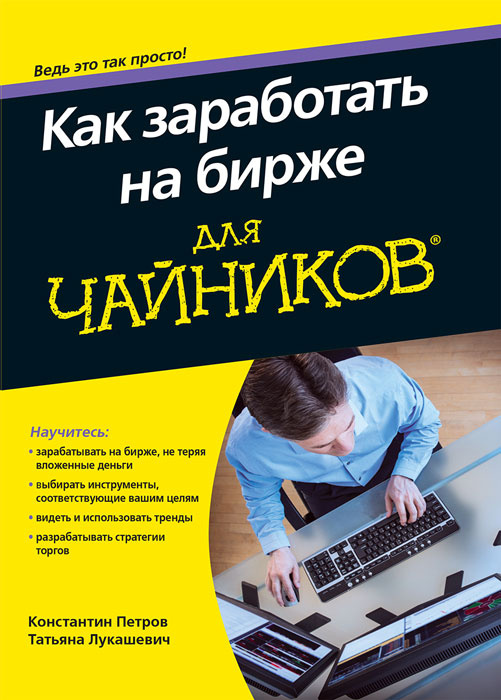Как заработать на бирже для чайников #1