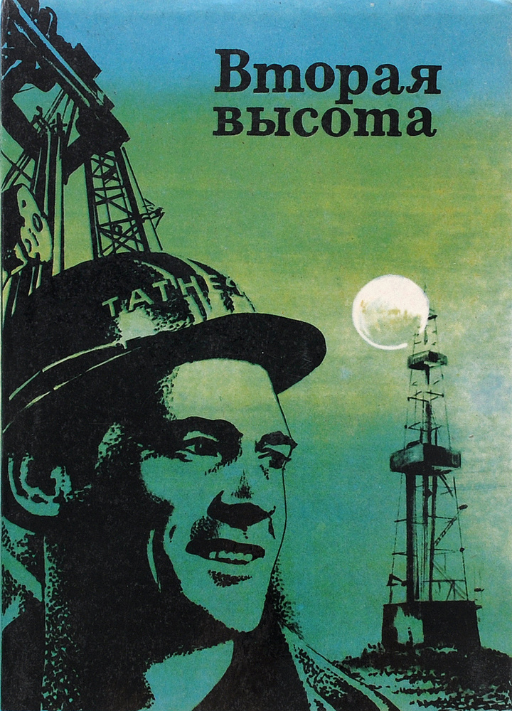 Вторая высота #1