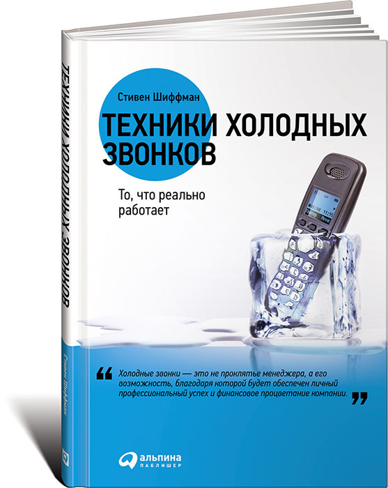 Техники холодных звонков. То, что реально работает | Шиффман Стефан #1