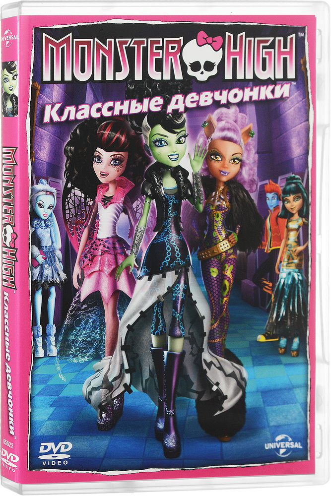 Monster High: Классные девчонки #1