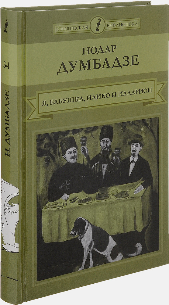 Я, бабушка Илико и Илларион | Думбадзе Нодар Владимирович - купить с ...